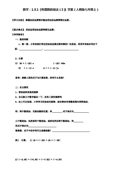 人教版七年级上数学：1.3.1《有理数的加法(2)》学案(附模拟试卷含答案)