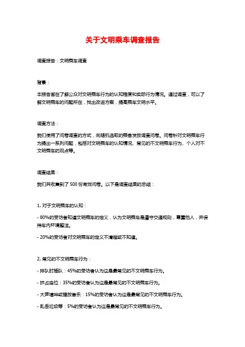 关于文明乘车调查报告