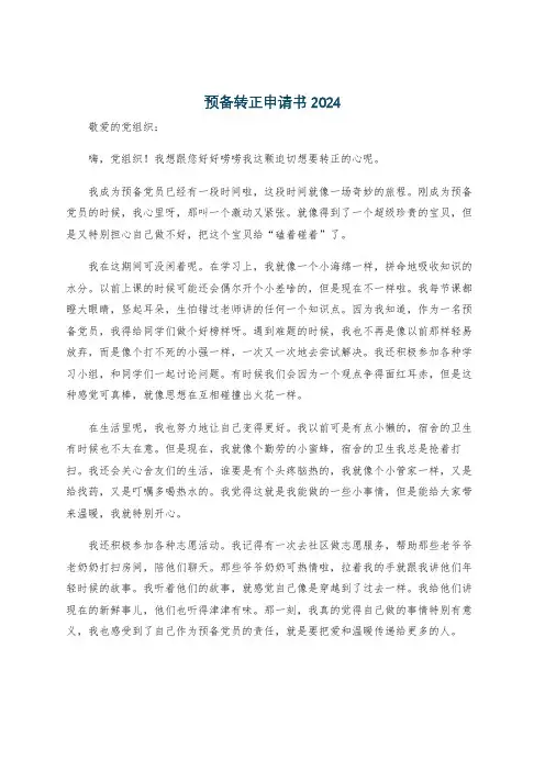 预备转正申请书2024