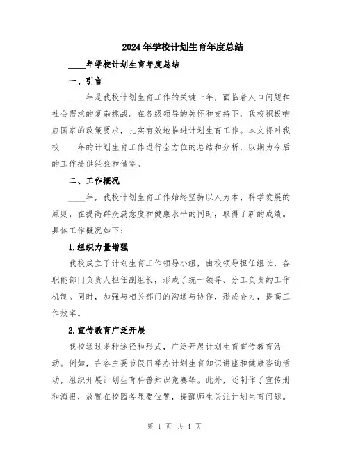 2024年学校计划生育年度总结