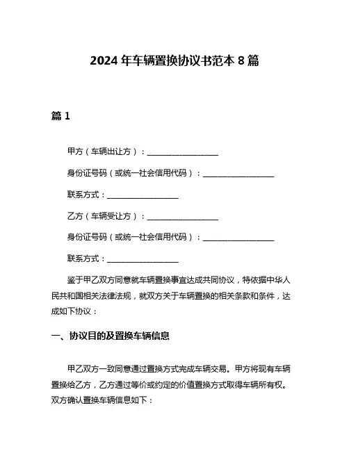 2024年车辆置换协议书范本8篇