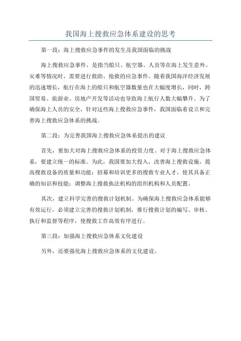 我国海上搜救应急体系建设的思考
