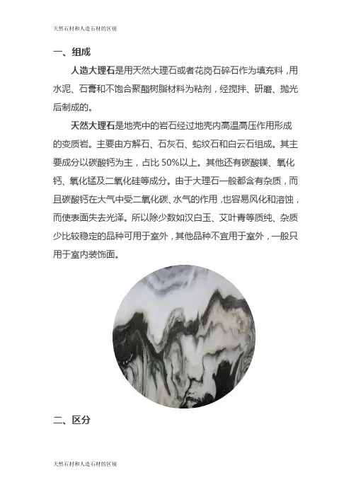石大夫讲述天然石材和人造石材的区别
