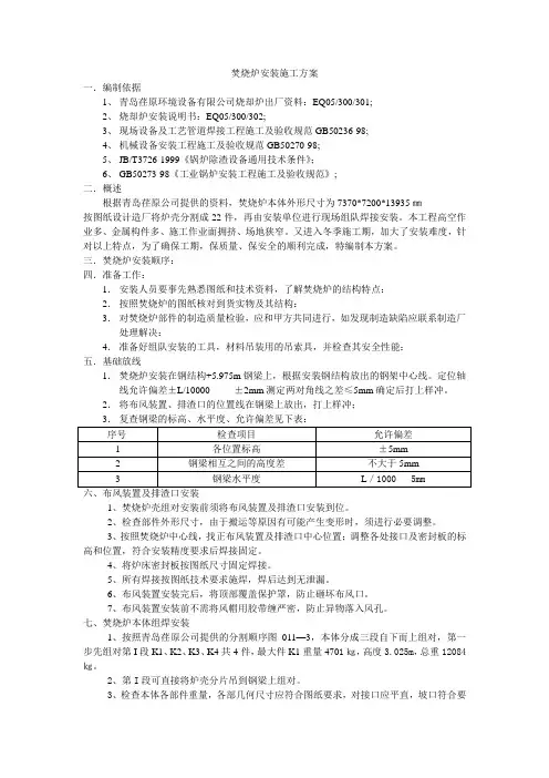 焚烧炉安装施工方案