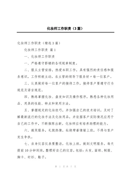化妆师工作职责(3篇)