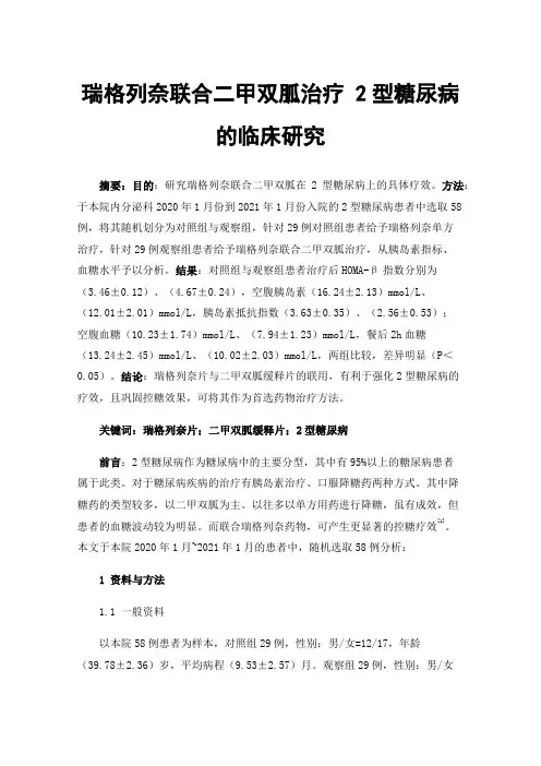瑞格列奈联合二甲双胍治疗2型糖尿病的临床研究