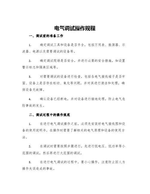 电气调试操作规程