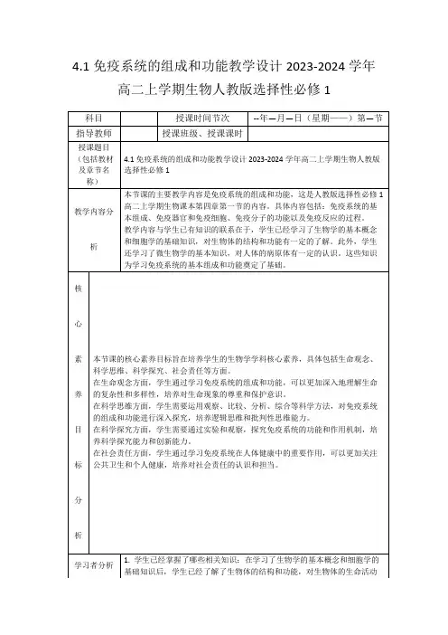 4.1免疫系统的组成和功能教学设计2023-2024学年高二上学期生物人教版选择性必修1