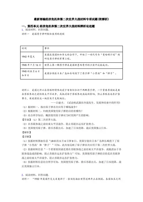 最新部编经济危机和第二次世界大战材料专项试题(附解析)