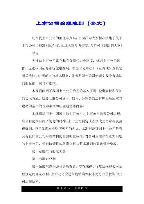 上市公司治理准则(全文).doc