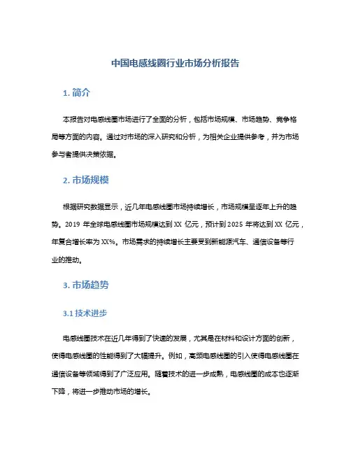中国电感线圈行业市场分析报告