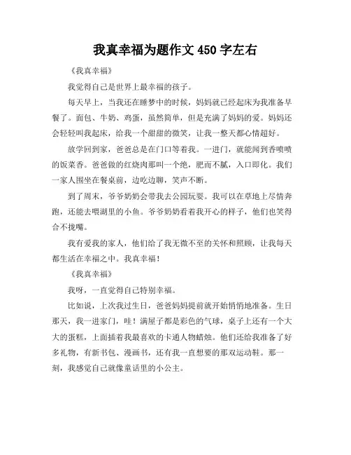 我真幸福为题作文450字左右