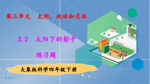 2021版大象版四年级科学下册3.2太阳下的影子 练习题(含答案)