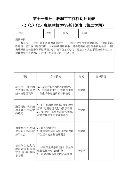 第十一部分七年级地理行动计划表