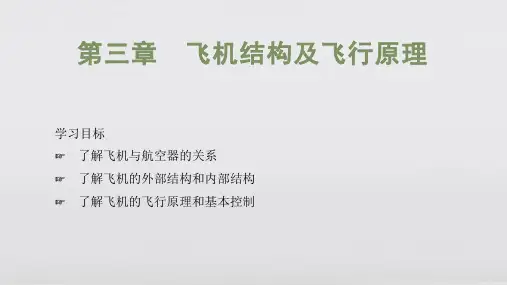民航概论电子课件第三章飞机结构及飞行原理