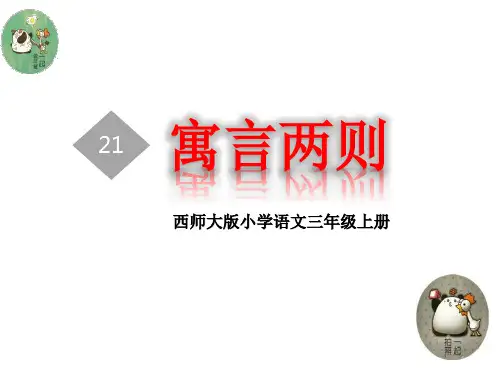 《寓言两则》PPT