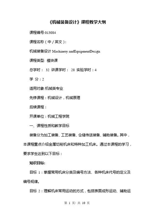 《机械装备设计》课程教学大纲