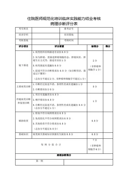住院医师规范化培训临床实践能力结业考核病理诊断评分表