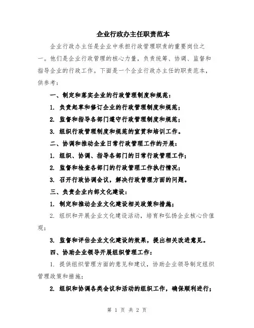 企业行政办主任职责范本