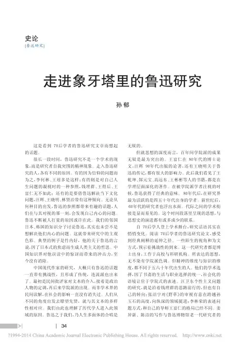 走进象牙塔里的鲁迅研究_孙郁