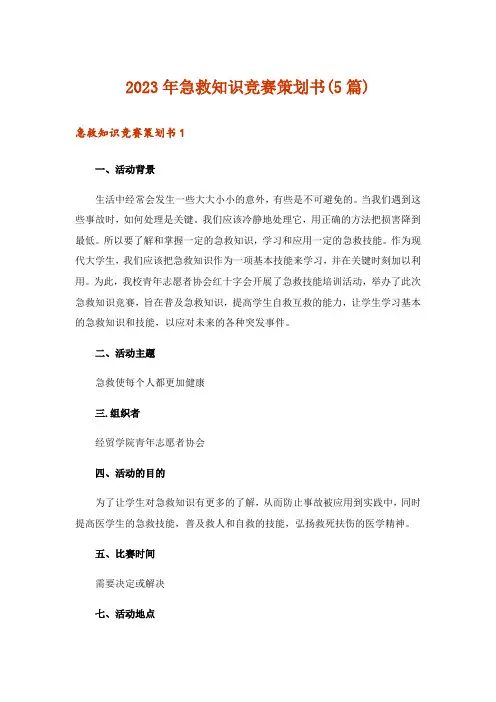 2023年急救知识竞赛策划书(5篇)