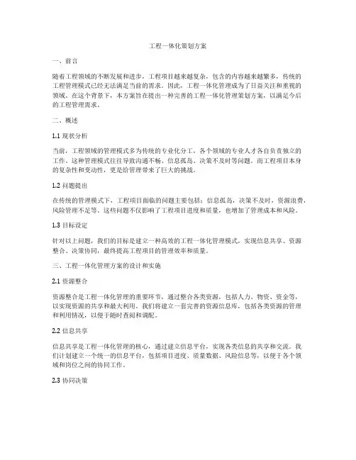 工程一体化策划方案