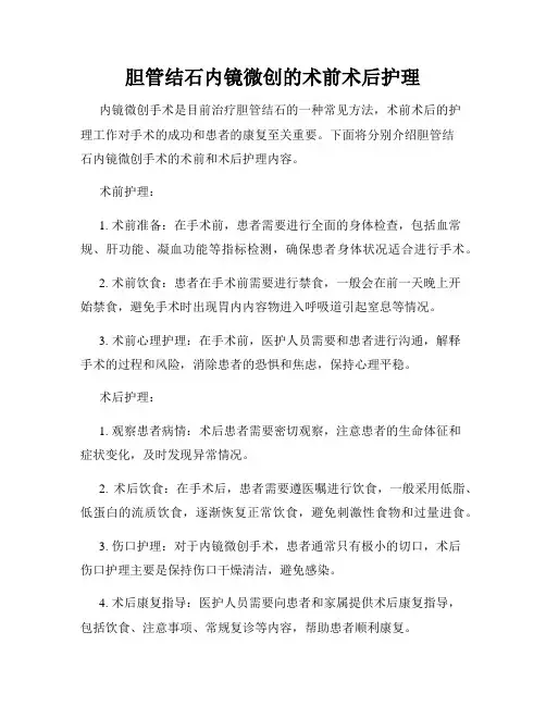 胆管结石内镜微创的术前术后护理