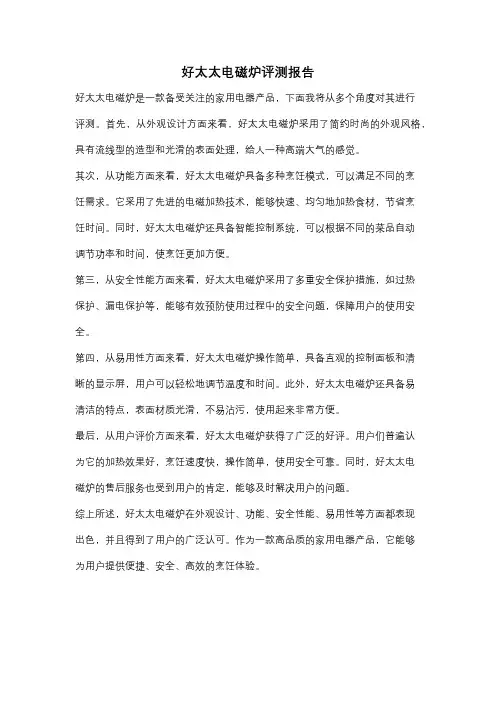 好太太电磁炉评测报告