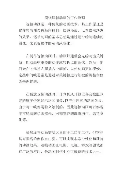 简述逐帧动画的工作原理。