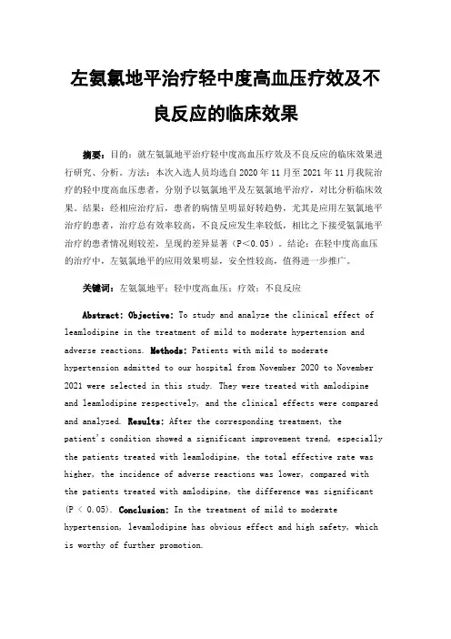 左氨氯地平治疗轻中度高血压疗效及不良反应的临床效果