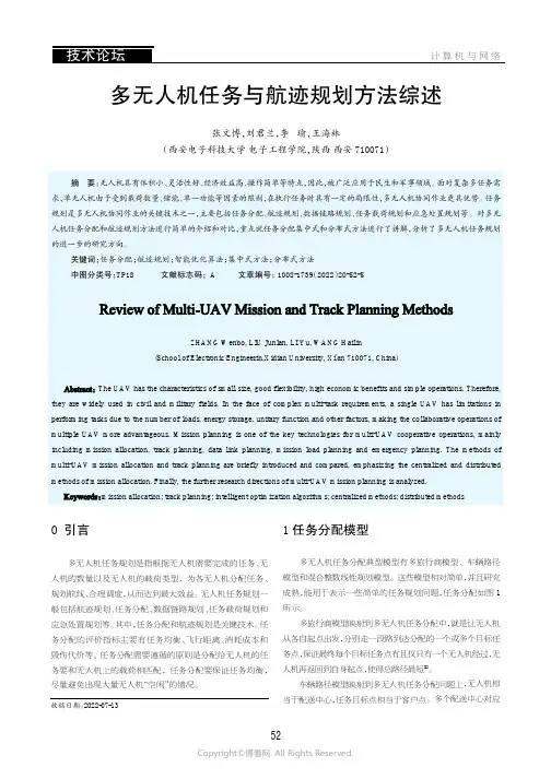 多无人机任务与航迹规划方法综述