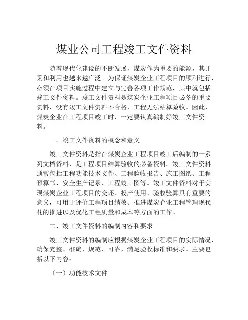 煤业公司工程竣工文件资料
