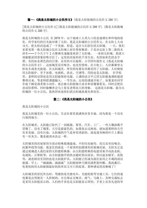我是太阳能城的公民作文200字