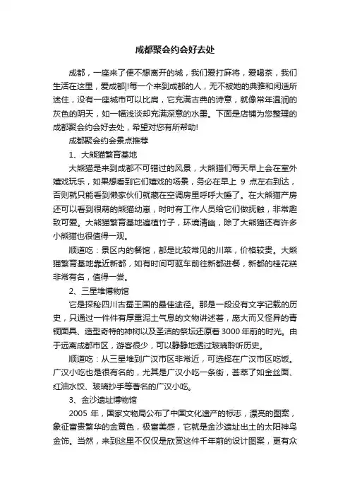 成都聚会约会好去处