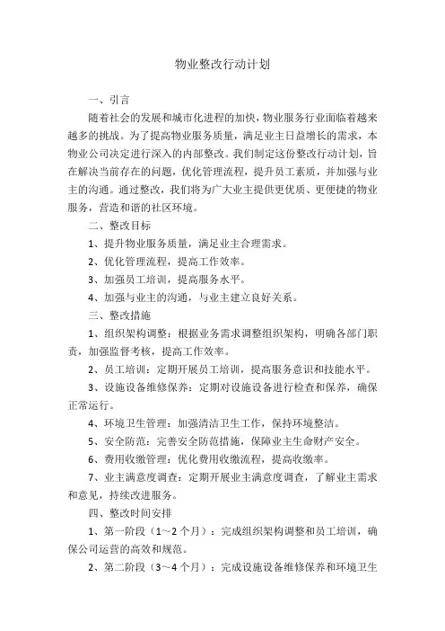物业整改行动计划