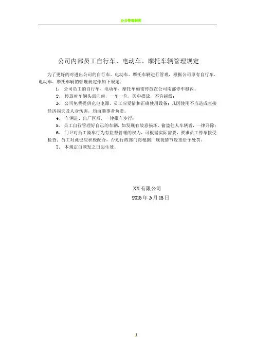 公司内部员工自行车、电动车、摩托车辆管理规定