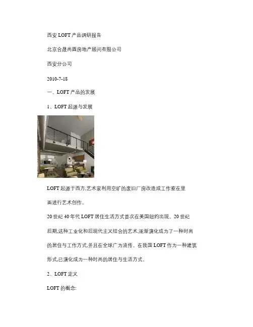 西安LOFT调研报告_图文(精)
