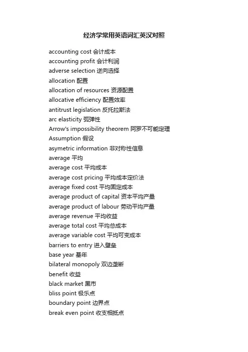 经济学常用英语词汇英汉对照