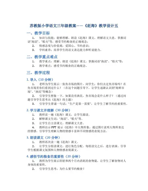 苏教版小学语文三年级教案——《赶海》教学设计五