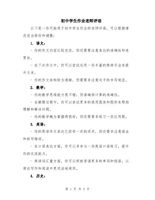 初中学生作业老师评语