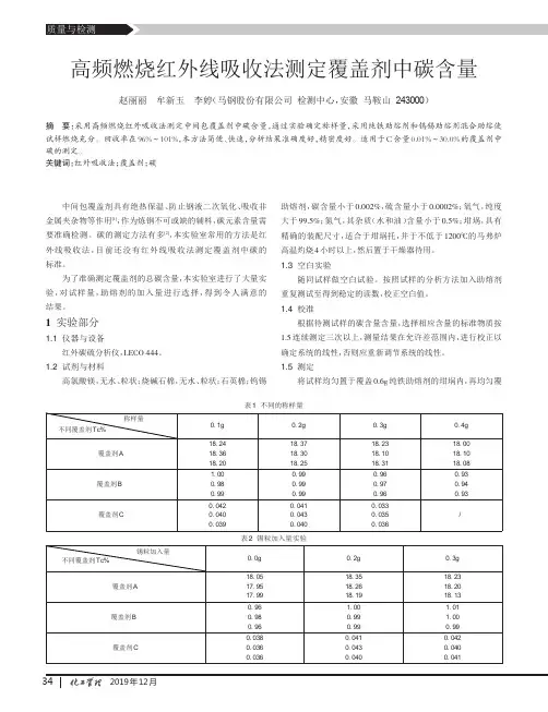 高频燃烧红外线吸收法测定覆盖剂中碳含量