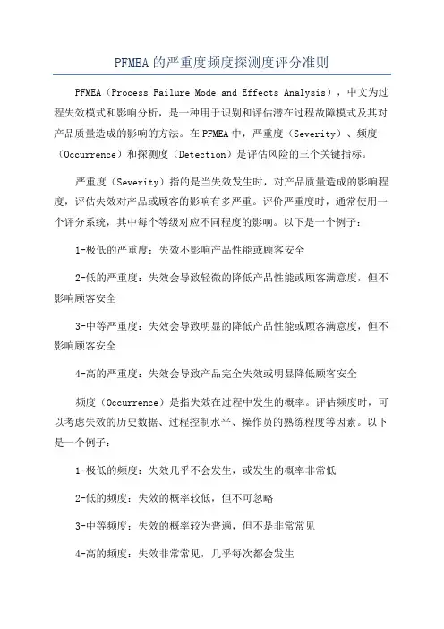 PFMEA的严重度频度探测度评分准则