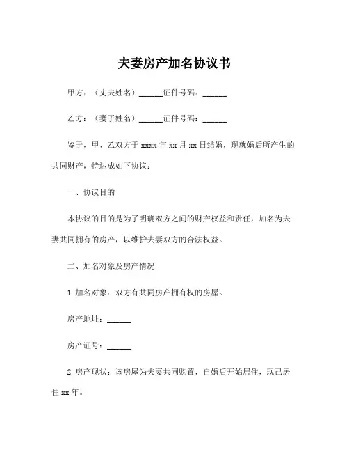 夫妻房产加名协议书