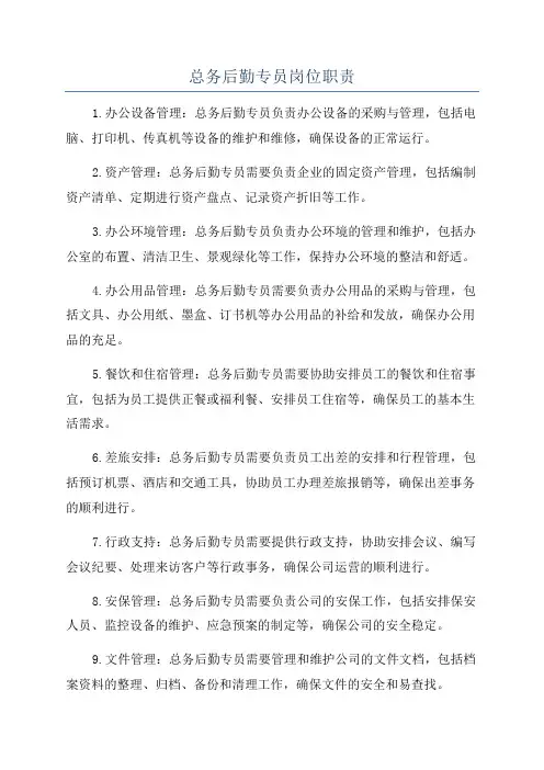 总务后勤专员岗位职责