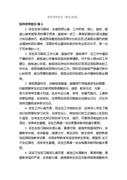 指导老师意见（精选28篇）