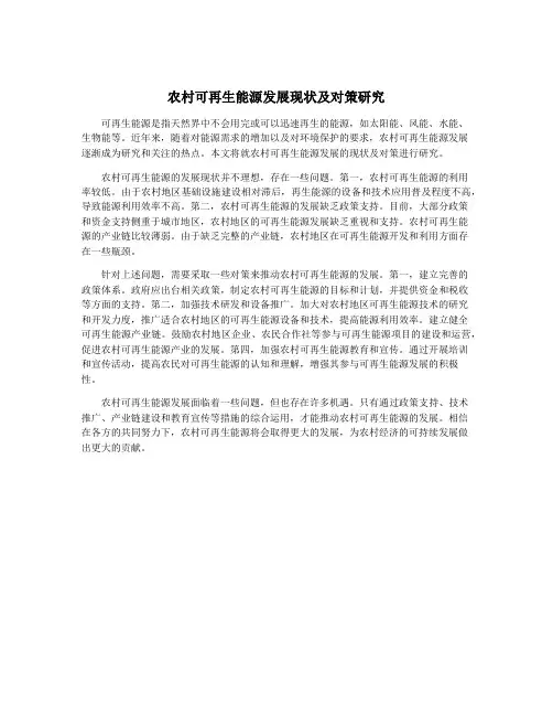 农村可再生能源发展现状及对策研究