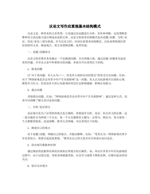 议论文写作应重视基本结构模式