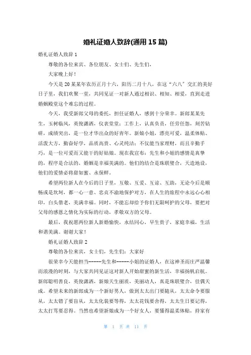 婚礼证婚人致辞(通用15篇)