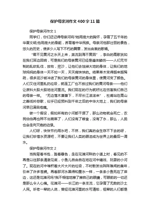 保护母亲河作文400字11篇