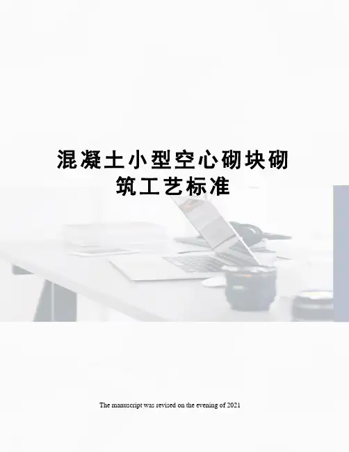 混凝土小型空心砌块砌筑工艺标准